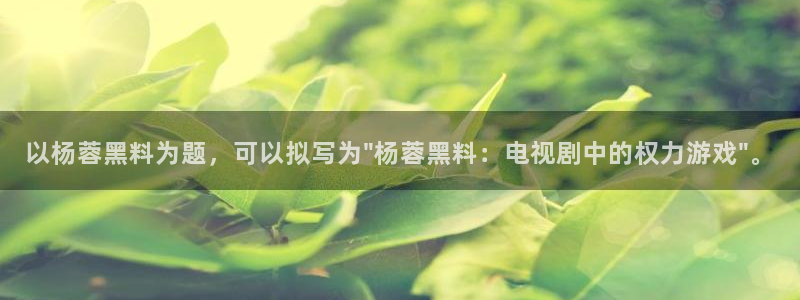 知名名人丑闻新瓜曝光